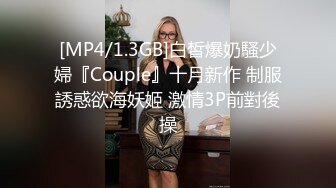 [MP4/1.3GB]白皙爆奶騷少婦『Couple』十月新作 制服誘惑欲海妖姬 激情3P前對後操