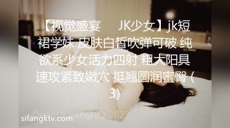 【视觉盛宴❤️JK少女】jk短裙学妹 皮肤白皙吹弹可破 纯欲系少女活力四射 粗大阳具速攻紧致嫩穴 挺翘圆润蜜臀 (3)