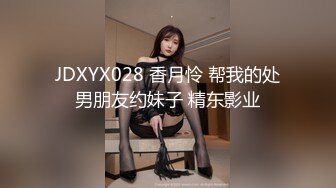 JDXYX028 香月怜 帮我的处男朋友约妹子 精东影业