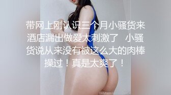 MYFANS超级人气博主secret和非常清纯的19岁女主 最新两集，妹子不仅高颜值 身材还贼棒