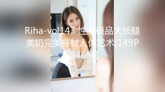 Riha-vol143 性感极品大长腿美奶完美身材人体艺术[149P/846M]