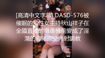 [高清中文字幕] DASD-576被催眠的知性女主持秋山祥子在全國直播的攝像機前變成了淫蕩的母豬接受內射調教