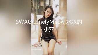 SWAG LonelyMeow 水水的小穴