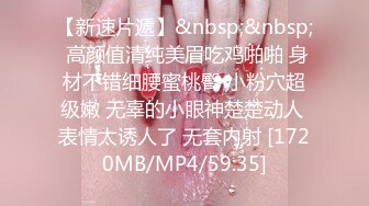 约操性感的36E大胸美女 久经沙场被大屌连续爆插2次还没求饶[MP4/232MB]