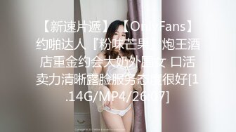 【新速片遞】 【OnlyFans】约啪达人『粉味芒果』炮王酒店重金约会大奶外围女 口活卖力清晰露脸服务态度很好[1.14G/MP4/26:07]