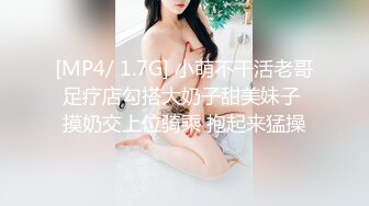 [MP4/ 1.7G] 小萌不干活老哥足疗店勾搭大奶子甜美妹子 摸奶交上位骑乘 抱起来猛操