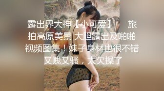 反差白富美御姐女神『小水水』大奶潮吹女王约炮被搞到高潮不断，以为是个高冷女神，没想到是个潮吹喷水淫娃