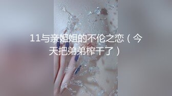 11与亲姐姐的不伦之恋（今天把弟弟榨干了）