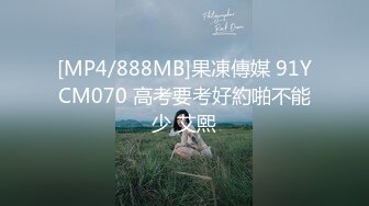 [MP4/888MB]果凍傳媒 91YCM070 高考要考好約啪不能少 艾熙