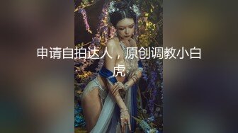 申请自拍达人，原创调教小白虎