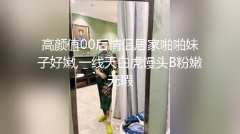 高颜值00后情侣居家啪啪妹子好嫩,一线天白虎馒头B粉嫩无瑕