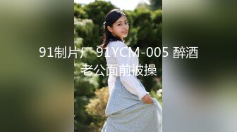 91制片厂 91YCM-005 醉酒老公面前被操