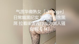 ✨气质华裔熟女「skrooge」日常媚黑纪实 烈焰红唇含黑屌 拉着闺蜜服侍成为黑人骚母狗【 (4)