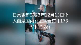 日常更新2023年12月15日个人自录国内女主播合集【173V】 (128)