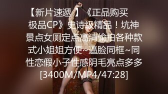 【新片速遞 】《正品购买☀️极品CP》史诗级精品！坑神景点女厕定点高清偸拍各种款式小姐姐方便~逼脸同框~同性恋假小子性感阴毛亮点多多[3400M/MP4/47:28]