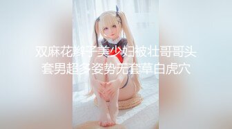 双麻花辫子美少妇被壮哥哥头套男超多姿势无套草白虎穴