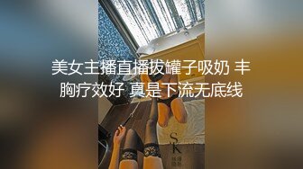 美女主播直播拔罐子吸奶 丰胸疗效好 真是下流无底线