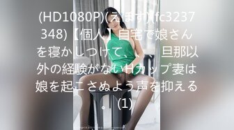 (HD1080P)(えぽす)(fc3237348)【個人】自宅で娘さんを寝かしつけて、、、旦那以外の経験がないHカップ妻は娘を起こさぬよう声を抑える。 (1)