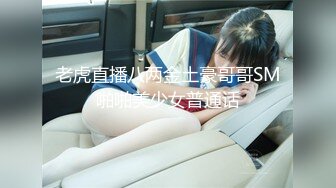 老虎直播八两金土豪哥哥SM啪啪美少女普通话