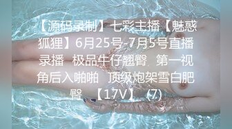 【源码录制】七彩主播【魅惑狐狸】6月25号-7月5号直播录播⭐极品牛仔翘臀⭐第一视角后入啪啪⭐顶级炮架雪白肥臀⭐【17V】  (7)