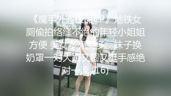 《魔手外购极品CP》地铁女厕偸拍络绎不绝的年轻小姐姐方便 美女多亮点多，妹子换奶罩一对大奶又圆又挺手感绝对一流 (16)