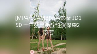 [MP4/524MB]精東影業 JD150 十三號星期五 性愛傑森2 苡若