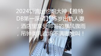 【91真实约妹】泡良大佬酒店开房干女神，翘臀美乳高颜值，超清4K设备偷拍劲爆刺激