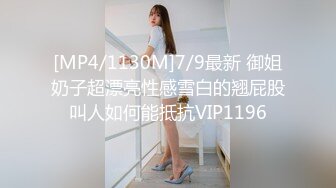 [MP4/1130M]7/9最新 御姐奶子超漂亮性感雪白的翘屁股叫人如何能抵抗VIP1196