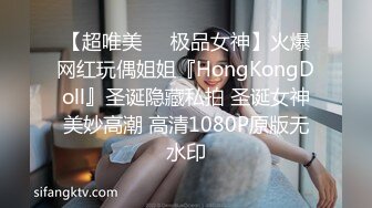 【超唯美❤️极品女神】火爆网红玩偶姐姐『HongKongDoll』圣诞隐藏私拍 圣诞女神美妙高潮 高清1080P原版无水印