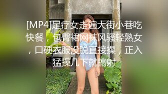 [MP4]足疗女走遍大街小巷吃快餐，包臀裙网袜风骚轻熟女，口硬衣服没脱直接操，正入猛操几下就搞射