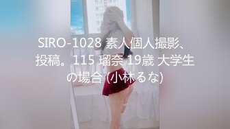 SIRO-1028 素人個人撮影、投稿。115 瑠奈 19歳 大学生の場合 (小林るな)