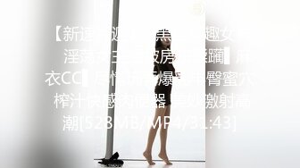 【新速片遞】✿黑丝情趣女神✿ 淫荡女主播被房东蹂躏▌麻衣CC▌尽情玩弄爆乳丰臀蜜穴 榨汁快感肉便器 美妙激射高潮[528MB/MP4/31:43]