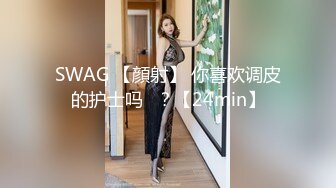 SWAG 【顔射】 你喜欢调皮的护士吗♡？【24min】