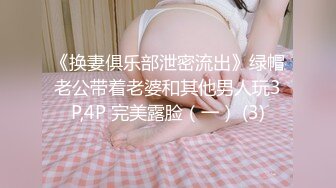 《换妻俱乐部泄密流出》绿帽老公带着老婆和其他男人玩3P,4P 完美露脸（一） (3)