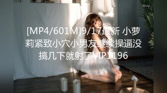 [MP4/601M]9/17最新 小萝莉紧致小穴小男友继续操逼没搞几下就射了VIP1196