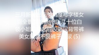 三月新流出完美角度写字楼女厕全景漏脸侧后拍 几十位白领小姐姐撅起屁股撒尿背带裤美女尿急不脱裤子撒尿 (5)