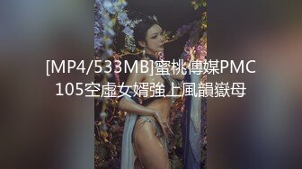 [MP4/533MB]蜜桃傳媒PMC105空虛女婿強上風韻嶽母