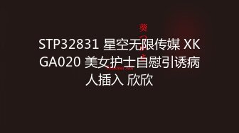 STP32831 星空无限传媒 XKGA020 美女护士自慰引诱病人插入 欣欣