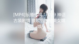 [MP4]乐播传媒 LB029 神话古装剧情 猥琐后裔射美女嫦娥