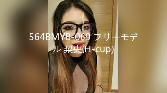 564BMYB-069 フリーモデル 梨央(H-cup)