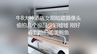 牛B大神酒店女厕暗藏摄像头偷拍几个极品少妇嘘嘘 刚好看到她们的美鲍鱼