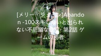 [メリー・ジェーン]Abandon ‐100ヌキしないと出られない不思議な教室‐ 第2話 ゲームの勝者