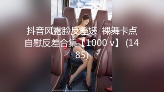 抖音风露脸反差婊  裸舞卡点自慰反差合集【1000 v】 (1485)