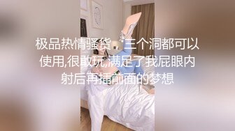 极品热情骚货，三个洞都可以使用,很敢玩,满足了我屁眼内射后再插前面的梦想