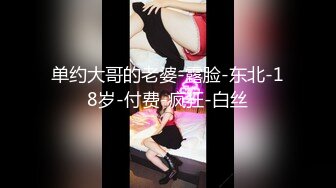 ★☆【91约妹达人】★☆ 未流出完整版，夜晚酒吧，带回喝醉的美女，推倒强迫性爱 (4)