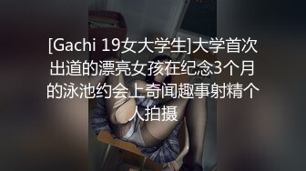 [Gachi 19女大学生]大学首次出道的漂亮女孩在纪念3个月的泳池约会上奇闻趣事射精个人拍摄