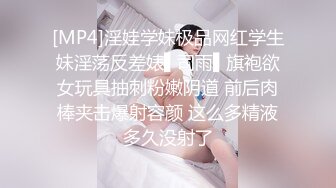 [MP4]淫娃学妹极品网红学生妹淫荡反差婊▌司雨▌旗袍欲女玩具抽刺粉嫩阴道 前后肉棒夹击爆射容颜 这么多精液多久没射了