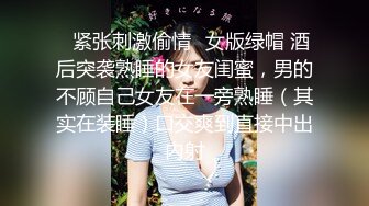 ✨紧张刺激偷情✨女版绿帽 酒后突袭熟睡的女友闺蜜，男的不顾自己女友在一旁熟睡（其实在装睡）口交爽到直接中出内射