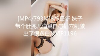 [MP4/793M]8/9最新 妹子带个肚兜儿道具自慰插穴刺激出了很多白浆VIP1196