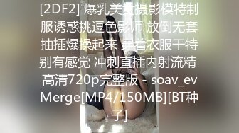 [2DF2] 爆乳美女摄影模特制服诱惑挑逗色影师 放倒无套抽插爆操起来 穿着衣服干特别有感觉 冲刺直插内射流精 高清720p完整版 - soav_evMerge[MP4/150MB][BT种子]